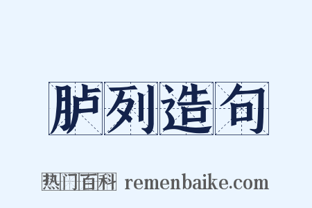 胪列造句是什么意思的图片